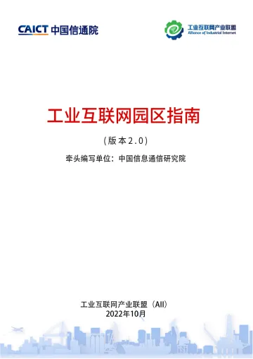 中国信通院-工业互联网园区指南(2.0版本)-72页