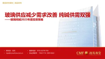 玻璃纯碱2023年度投资策略:玻璃供应减少需求改善,纯碱供需双强-20221228-招商期货-29页