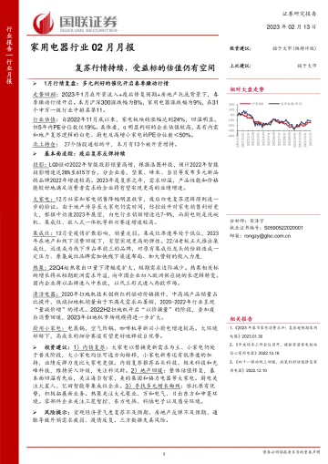 家用电器行业02月月报:复苏行情持续,受益标的估值仍有空间-20230213-国联证券-23页