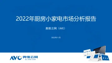 【奥维报告】2023年小家电年度报告-8页