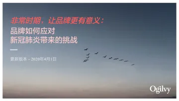 7290.奥美:品牌如何应对新冠肺炎带来的挑战2.0-34P_1