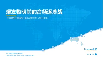 中国移动音频行业年度综合分析2017-V5_1