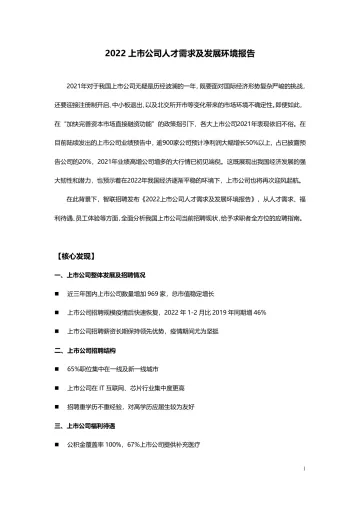 37【智联招聘】2022上市公司人才需求及发展环境报告-15页