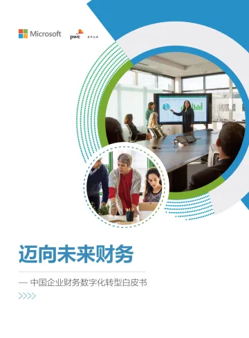 《迈向未来财务——中国企业财务数字化转型白皮书》-51页
