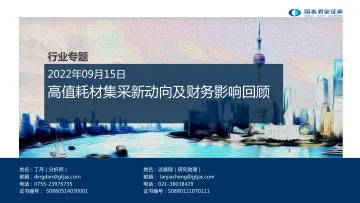 医药行业专题:高值耗材集采新动向及财务影响回顾-20220915-国泰君安-22页