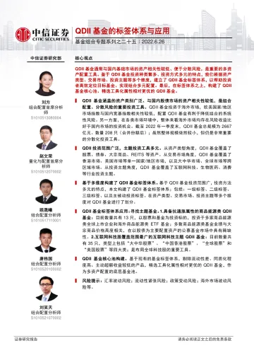 基金组合专题系列之二十五:QDII基金的标签体系与应用-20220626-中信证券-23页