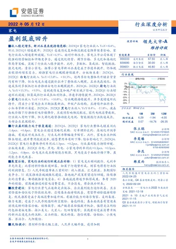 家电行业深度分析:盈利筑底回升-20220512-安信证券-28页