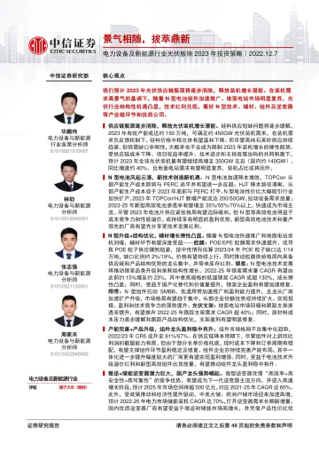 电力设备及新能源行业光伏板块2023年投资策略:景气相随,拔萃鼎新-20221207-中信证券-50页