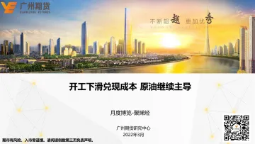 月度博览-聚烯烃：开工下滑兑现成本，原油继续主导-20220328-广州期货-27页