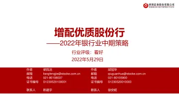 2022年银行业中期策略:增配优质股份行-20220529-浙商证券-24页