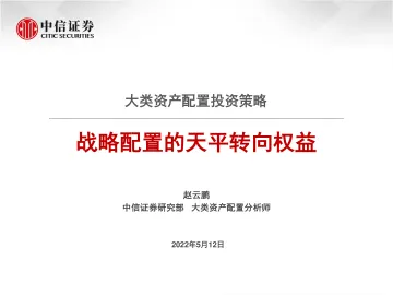 大类资产配置投资策略：战略配置的天平转向权益-20220512-中信证券-33页