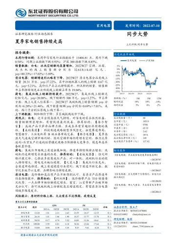 家用电器行业动态报告:夏季家电销售持续走高-20220710-东北证券-15页