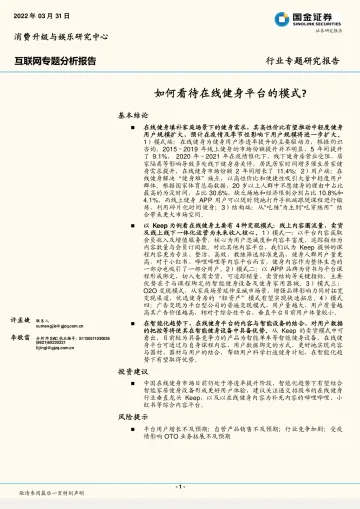 互联网行业专题分析报告:如何看待在线健身平台的模式?-20220331-国金证券-26页