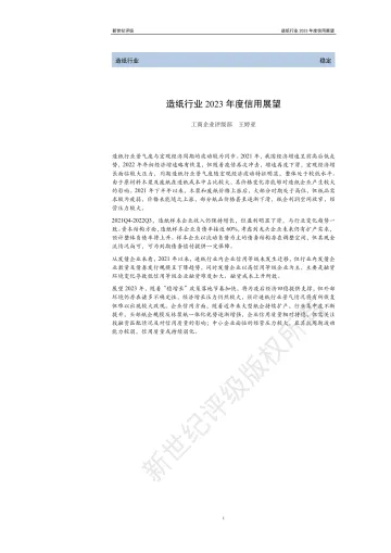 新世纪评级-造纸行业2023年度信用展望-22页