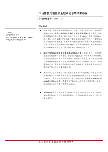 市场策略报告:市场修复与增量资金短缺的矛盾依旧存在-20221120-首创证券-15页