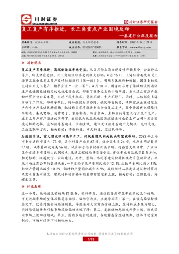 基建行业深度报告:复工复产有序推进,长三角重点产业困境反转-20220421-川财证券-15页