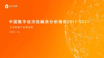 火石创造-中国数字经济投融资报告 2017 2021-2022.08-42页-WN9