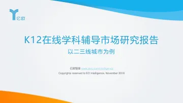 K12在线学科辅导市场研究报告——以二三线城市为例