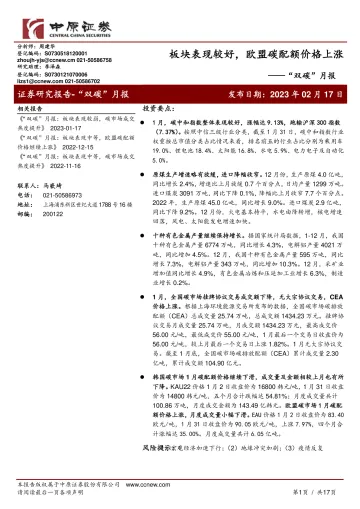 “双碳”月报:板块表现较好,欧盟碳配额价格上涨-20230217-中原证券-17页