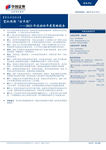 【债券深度报告】2023年流动性年度策略报告:宽松周期“后半段”-20230110-华创证券-34页