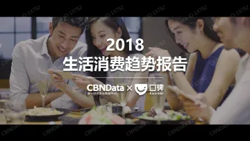 口碑生活消费趋势报告_1