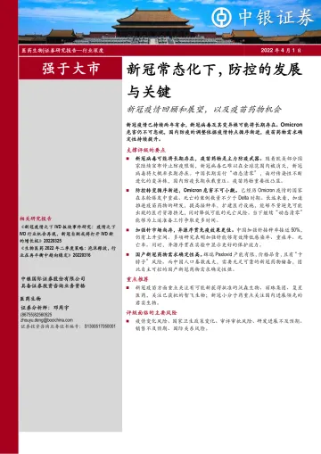 医药生物行业深度:新冠常态化下,防控的发展与关键,新冠疫情回顾和展望,以及疫苗药物机会-20220401-中银国际-45页