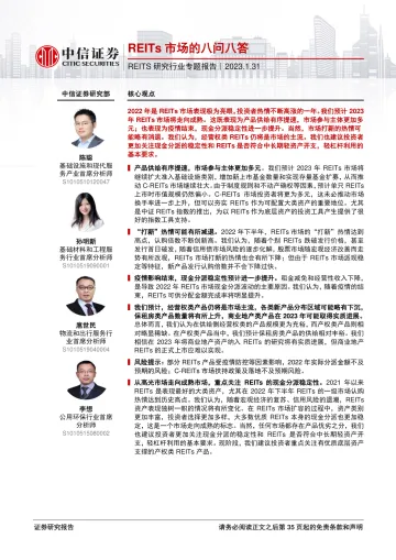 REITS研究行业专题报告:REITs市场的八问八答-20230131-中信证券-36页