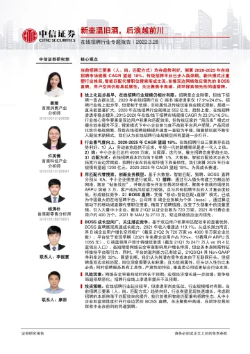 在线招聘行业专题报告:新壶温旧酒,后浪越前川-20220328-中信证券-60页