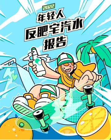 2022年轻人反肥宅汽水报告-36氪x后浪研究所-18页