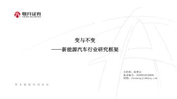 新能源汽车行业研究框架:变与不变-20220811-粤开证券-22页