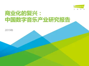 商业化的复兴：2019年中国数字音乐产业研究报告