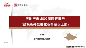 房地产行业市场30周调研报告:政策&开盘去化&备案&土地-20220808-西部证券-27页