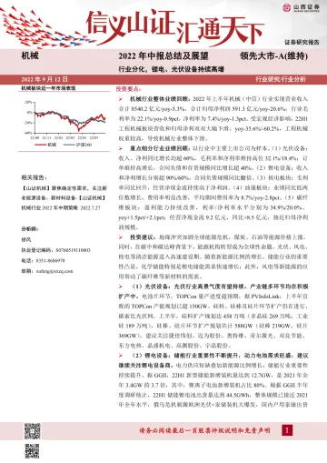 机械行业2022年中报总结及展望:行业分化,锂电、光伏设备持续高增-20220912-山西证券-34页