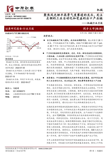 机械行业月报:聚焦风光锂半高景气度赛道的龙头,关注左侧的工业自动化和受益的出口产业链-20220829-中原证券-23页