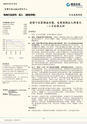 电商行业3月社零点评:疫情下社零增速回落,电商团购冰火两重天-20220418-国金证券-18页