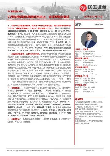 电力设备及新能源行业EV观察系列118:6月欧洲新能车销量环比向上,渗透率稳步推进-20220716-民生证券-22页