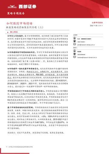 A股策略投资框架系列专题(三):如何跟踪市场情绪-20220801-西部证券-21页