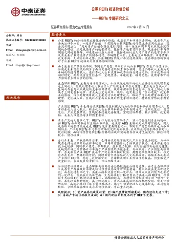 REITs专题研究之三:公募REITs投资价值分析-20220712-中泰证券-29页
