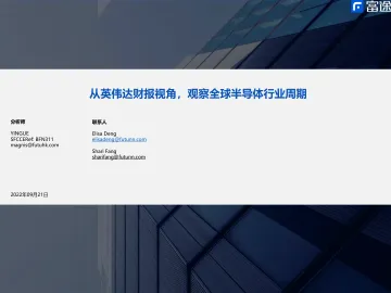 半导体行业:从英伟达财报视角,观察全球半导体行业周期-20220921-富途证券-28页