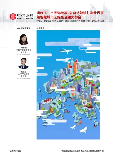 全球产业2023年投资策略:香港自动驾驶可行性分析,讲好下一个香港故事,以自动驾驶打造世界顶级智慧城市及绿色金融大都会-20221123-中信证券-136页
