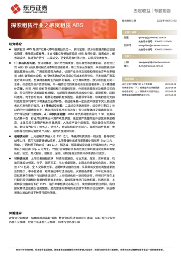 固定收益专题报告:探索租赁行业之融资租赁ABS-20220831-东方证券-24