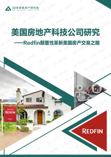 2022.07.19-美国房地产科技公司研究—Redfin颠覆性革新美国房产交易之路-58安居客房产研究院-25页