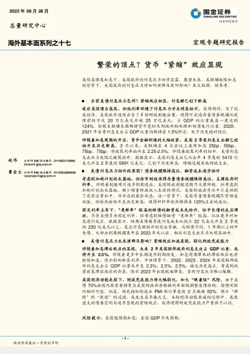 海外基本面系列之十七:繁荣的顶点?货币“紧缩”效应显现-20220828-国金证券-17页