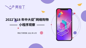 2022 年“618 年中大促”网络购物小程序观察(水印版) -阿拉丁-26页