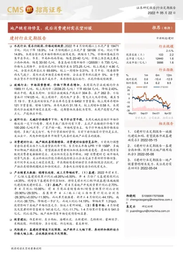 建材行业定期报告:地产链有待修复,疫后消费建材需求望回暖-20220522-招商证券-23页