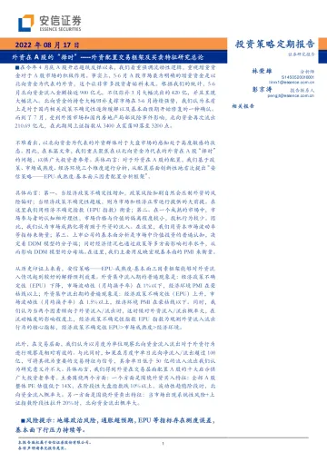 外资配置交易框架及买卖特征研究总论:外资在A股的“择时”-20220817-安信证券-58页