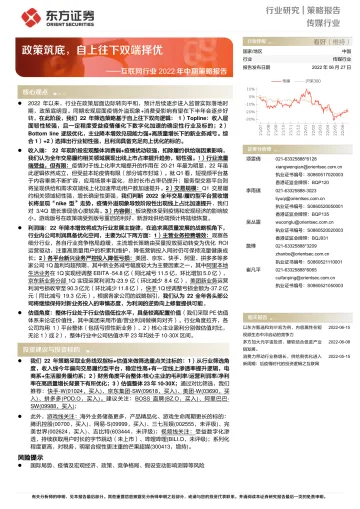 互联网行业2022年中期策略报告:政策筑底,自上往下双端择优-20220627-东方证券-65页