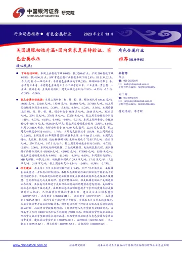 有色金属行业:美国通胀韧性升温+国内需求复苏待验证,有色金属承压-20230213-银河证券-21页