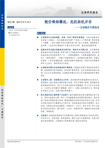 全球粮价专题报告:粮价烽烟骤起,危机转机并存-20220710-长城证券-16页