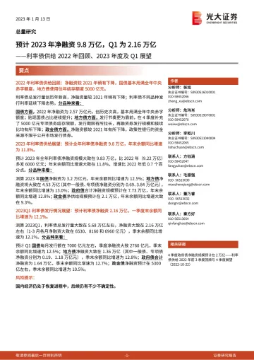 利率债供给2022年回顾、2023年度及Q1展望:预计2023年利率债净融资9.8万亿,Q1为2.16万亿-20230113-光大证券-30页